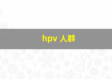 hpv 人群